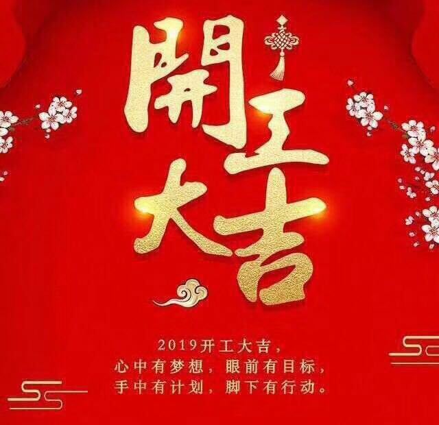 開工大吉！錫云環(huán)保祝大家豬年大發(fā)！